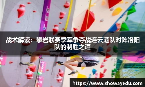 战术解读：攀岩联赛季军争夺战连云港队对阵洛阳队的制胜之道