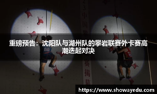 重磅预告：沈阳队与湖州队的攀岩联赛外卡赛高潮迭起对决