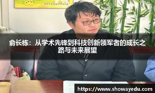 俞长栋：从学术先锋到科技创新领军者的成长之路与未来展望