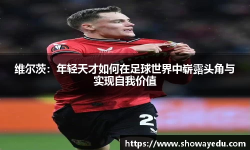 维尔茨：年轻天才如何在足球世界中崭露头角与实现自我价值