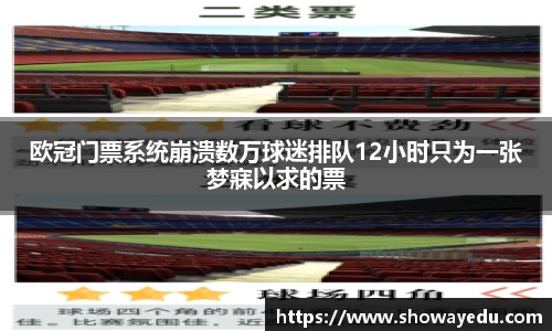欧冠门票系统崩溃数万球迷排队12小时只为一张梦寐以求的票