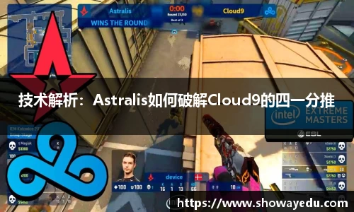 技术解析：Astralis如何破解Cloud9的四一分推