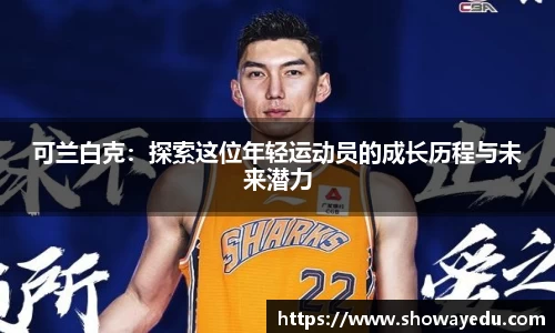 可兰白克：探索这位年轻运动员的成长历程与未来潜力