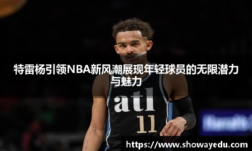 特雷杨引领NBA新风潮展现年轻球员的无限潜力与魅力