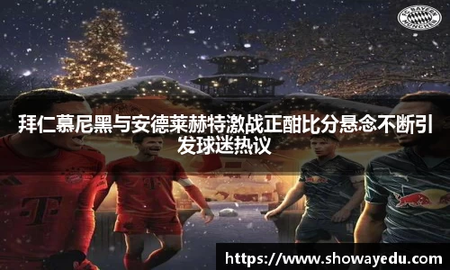 拜仁慕尼黑与安德莱赫特激战正酣比分悬念不断引发球迷热议