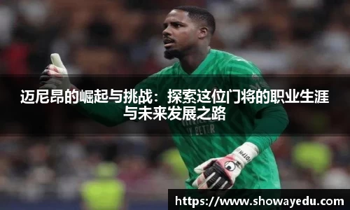 迈尼昂的崛起与挑战：探索这位门将的职业生涯与未来发展之路