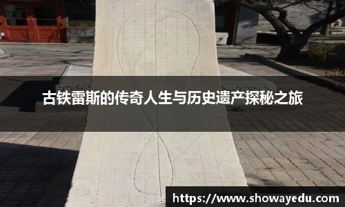 古铁雷斯的传奇人生与历史遗产探秘之旅