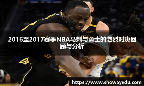 2016至2017赛季NBA马刺与勇士的激烈对决回顾与分析