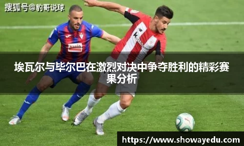 埃瓦尔与毕尔巴在激烈对决中争夺胜利的精彩赛果分析