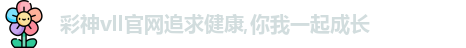 彩神彩票vIII